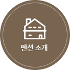 펜션소개