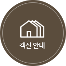 객실안내