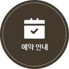 예약안내